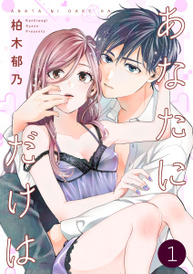 【期間限定　無料お試し版　閲覧期限2026年6月8日】あなたにだけは 1巻の表紙
