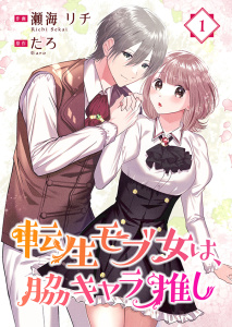 新刊【無料漫画】【期間限定　無料お試し版　閲覧期限2026年6月8日】転生モブ女は、脇キャラ推し 1巻raw,無料,瀬海リチ（作画）,たろ（原作）,アイエムエー