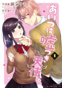 【期間限定　無料お試し版　閲覧期限2026年1月31日】あいつは嘘つき天使。 1巻の表紙