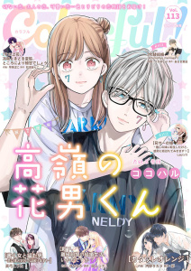 新刊【漫画】Colorful! vol.113,raw,無料,ココハル（著）,巳波あんこ（原作）,原作：扇レンナ,あさぎ茉白（原作）,彩（原作）,真弓こうた（著）,早咲ぱに（著）,内野タカラ（作画）,うすみどり（作画）,汐かなか（作画）,Leu(レウ)（著）,Colorful！