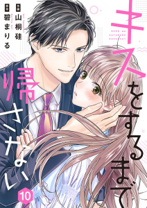 新刊【漫画】キスをするまで帰さない 10raw,無料,山桐硅（作画）,碧まりる（原作）,Colorful！