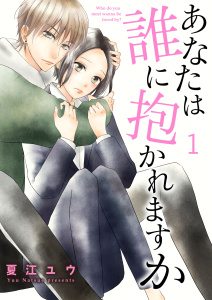 【期間限定　無料お試し版　閲覧期限2026年6月8日】あなたは誰に抱かれますか 1巻の表紙