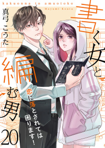 新刊【漫画】書く女と編む男─恋に落とされては困ります！─ 20巻,raw,無料,真弓こうた（著）,Colorful！