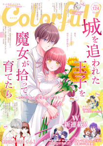 新刊【漫画】Colorful! vol.124,raw,無料,咲坂ゆあ（原作）,じゃりこ（作画）,ココハル（著）,やまくだり。（作画）,chano（原作）,駄犬ひろし（著）,和泉みお（著）,ましろ雪（著）,彩（原作）,D（原作）,夢旗ひつじ（原作）,春乃ミコ（著）,中村朱里（原作）,星奈もゆの（作画）,内野タカラ（作画）,伊勢山ハル（作画）,あさぎかな（原作）,くるひなた（著）,ぼん五郎（著）,萠田まく（作画）,スドウショウ（作画）,アイエムエー