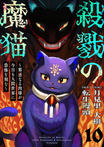 新刊【漫画】殺戮の魔猫～邪悪なる肉球が今日も人間世界に恐怖を刻む～ 10,raw,無料,転生饅頭（原作）,月見里大樹（作画）,Colorful！