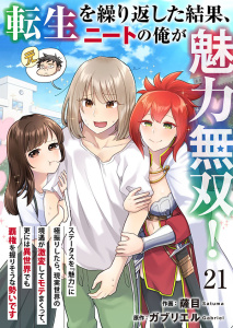 新刊【少年・青年漫画】転生を繰り返した結果、ニートの俺が魅力無双！～ステータスを『魅力』に極振りしたら、現実世界の境遇が激変してモテまくって、更には異世界でも覇権を握りそうな勢いです～ 21,raw,無料,薩目（作画）,ガブリエル（原作）,アイエムエー
