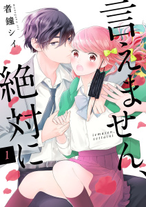 新刊【無料漫画】【期間限定　無料お試し版　閲覧期限2026年6月8日】言えません、絶対に 1巻raw,無料,者鐘シイ,アイエムエー