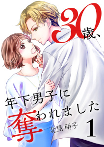 【期間限定　無料お試し版　閲覧期限2026年6月8日】30歳、年下男子に奪われました 1巻の表紙