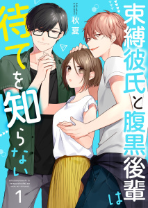 【期間限定　無料お試し版　閲覧期限2026年6月8日】束縛彼氏と腹黒後輩は待てを知らない 1巻の表紙