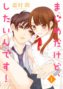 【期間限定　無料お試し版　閲覧期限2026年6月8日】まじめだけど、したいんです！ 1巻の表紙