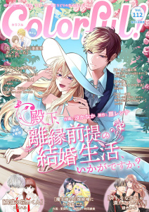 新刊【漫画】Colorful! vol.112,raw,無料,ココハル（著）,扇レンナ（原作）,和泉みお（著）,愛田カノン（作画）,真弓こうた（著）,銀色かな（著）,中村朱里（原作）,夕希実久（著）,mio（原作）,星奈もゆの（作画）,志水しゅな（作画）,春月こまり（著）,時岡継美（原作）,汐かなか（作画）,Leu(レウ) （著）,Colorful！