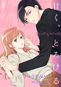 新刊【無料漫画】【期間限定　無料お試し版　閲覧期限2026年6月8日】甘く、とろける【合冊版】1raw,無料,田崎くるみ,うすみどり（作画）,アイエムエー