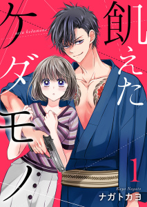 新刊【無料漫画】【期間限定　無料お試し版　閲覧期限2026年6月8日】飢えたケダモノ【合冊版】1raw,無料,ナガトカヨ（著）,アイエムエー