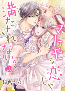 新刊【無料漫画】【期間限定　無料お試し版　閲覧期限2026年6月8日】マトモな恋じゃ満たされない。 10巻raw,無料,銀色かな（著）,アイエムエー