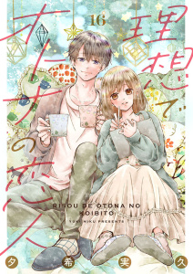 理想でオトナの恋人 16無料マンガ表紙,raw