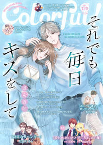 新刊【漫画】Colorful! vol.123,raw,無料,咲坂ゆあ（原作）,じゃりこ（作画）,やまくだり。（作画）,七貴なぎ（作画）,大木戸いずみ（原作）,駄犬ひろし,雪原綾乃（原作）,和泉みお（著）,桃田モモモ（作画）,夢旗ひつじ（原作）,銀色かな（著）,春乃ミコ（著）,夕凪ゆな（原作）,ままかり（著）,羽おり（作画）,ぼん五郎（著）,アイエムエー