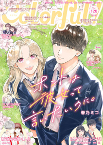 新刊【漫画】Colorful! vol.120,raw,無料,ココハル（著）,七貴なぎ（作画）,大木戸いずみ（原作）,駄犬ひろし（著）,雪原綾乃（原作）,和泉みお（著）,彩（原作）,Ｄ,桃田モモモ（作画）,春乃ミコ（著）,中村朱里（原作）,夕希実久（著）,星奈もゆの（作画）,内野タカラ（作画）,ままかり,萠田まく（作画）,アイエムエー