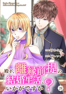 殿下、離縁前提の結婚生活、いかがですか？ 28巻無料マンガ表紙,raw