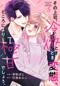 新刊【漫画】その上司、冷徹ときどき変態、ところにより極甘でしょう。 5raw,無料,巳波あんこ（原作）,早咲ぱに（著）,Colorful！