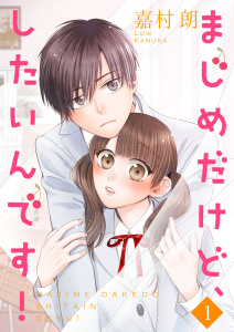 【期間限定　無料お試し版　閲覧期限2026年6月8日】まじめだけど、したいんです！【合冊版】1の表紙