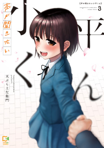 新刊【少年・青年漫画】声が聞きたい小平くん【電子単行本】3巻,raw,無料,天ぷら土左衛門,comipo comics
