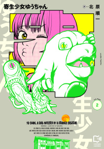 新刊【少年・青年漫画】寄生少女ゆうちゃん【電子単行本】2巻raw,無料,北原順一,viviON