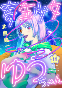 新刊【少年・青年漫画】寄生少女ゆうちゃん(11)raw,無料,北原順一,comipo comics