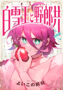 新刊【漫画】白雪王と野郎共Z(11),raw,無料,よいこの前M,viviON
