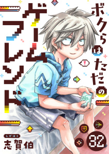 ボクらはただのゲームフレンド(32),raw