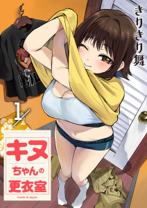 キヌちゃんの更衣室(1)の表紙