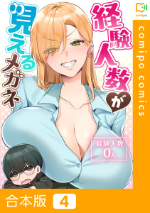 新刊【少年・青年漫画】経験人数が見えるメガネ【合本版】4巻raw,無料,こみちぽた,スーパーまさら,comipo comics