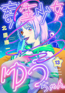 寄生少女ゆうちゃん(13)無料マンガ表紙,raw