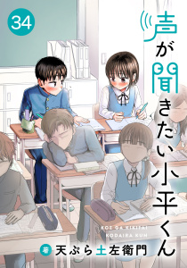 新刊【少年・青年漫画】声が聞きたい小平くん【連載版】(34),raw,無料,天ぷら土左衛門,comipo comics