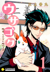 新刊【無料漫画】【期間限定　無料お試し版　閲覧期限2026年3月25日】ウサゴク～極道、ウサギも極めます～（1）raw,無料,三上骨丸,コンパス
