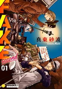 新刊【BL無料漫画】【期間限定　無料お試し版　閲覧期限2026年5月17日】FAKE second（01）raw,無料,真東砂波,コンパス