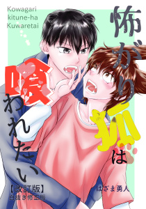 新刊【BL漫画】怖がり狐は喰われたい【改訂版・白抜き修正版】,raw,無料,はざま勇人,コンパス