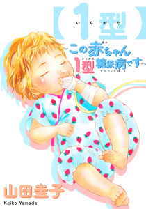 新刊【無料漫画】【期間限定　試し読み増量版　閲覧期限2026年5月27日】【1型】～この赤ちゃん1型糖尿病です～raw,無料,山田圭子,コンパス