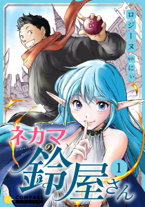 新刊【少年・青年無料漫画】【期間限定　無料お試し版　閲覧期限2026年5月11日】ネカマの鈴屋さん（1）raw,無料,にぃ,ロジーヌ,コンパス