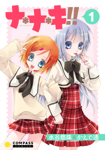 新刊【無料漫画】【期間限定　試し読み増量版　閲覧期限2026年5月27日】ナ＊ナ＊キ!!（1）raw,無料,水谷悠珠＆かえで透,コンパス