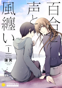 【期間限定　無料お試し版　閲覧期限2026年6月24日】百合と声と風纏い（1）の表紙