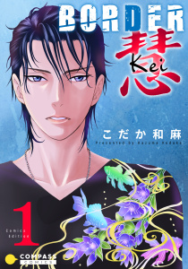 新刊【BL無料漫画】【期間限定　無料お試し版　閲覧期限2026年5月17日】BORDER 慧-Kei-【コミックス版】（１）raw,無料,こだか和麻,コンパス