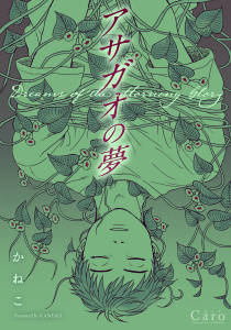 新刊【BL無料漫画】【期間限定　試し読み増量版　閲覧期限2026年6月19日】アサガオの夢raw,無料,かねこ,コンパス