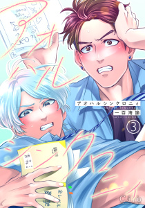 新刊【BL漫画】アオハルシンクロニィ（単話版3）,raw,無料,一百海諭,コンパス