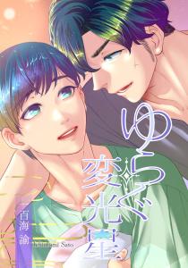 新刊【BL漫画】ゆらぐ変光星―少年小宇宙闘争番外―,raw,無料,著：一百海諭,コンパス