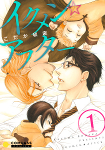 新刊【BL無料漫画】【期間限定　無料お試し版　閲覧期限2026年5月17日】イクメン☆アフター（1）raw,無料,こだか和麻,コンパス