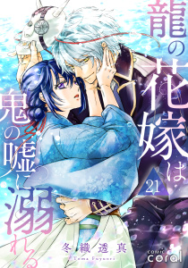 龍の花嫁は鬼の嘘に溺れる（単話版21）の表紙