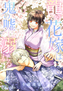 新刊【漫画】龍の花嫁は鬼の嘘に溺れる（4）raw,無料,冬織透真,コンパス