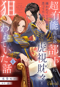 【期間限定　無料お試し版　閲覧期限2026年5月11日】超有能兵士の部下に嫌われていると思ってたら、長年虎視眈々と狙われていた話（単話版1）の表紙