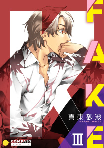 新刊【BL無料漫画】【期間限定　無料お試し版　閲覧期限2026年5月17日】FAKE（3）raw,無料,真東砂波,コンパス