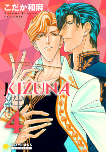 新刊【BL無料漫画】【期間限定　無料お試し版　閲覧期限2026年5月17日】【カラー完全収録】KIZUNA‐絆‐（４）raw,無料,こだか和麻,コンパス